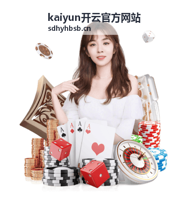 kaiyun开云官方网站 平台操作手册